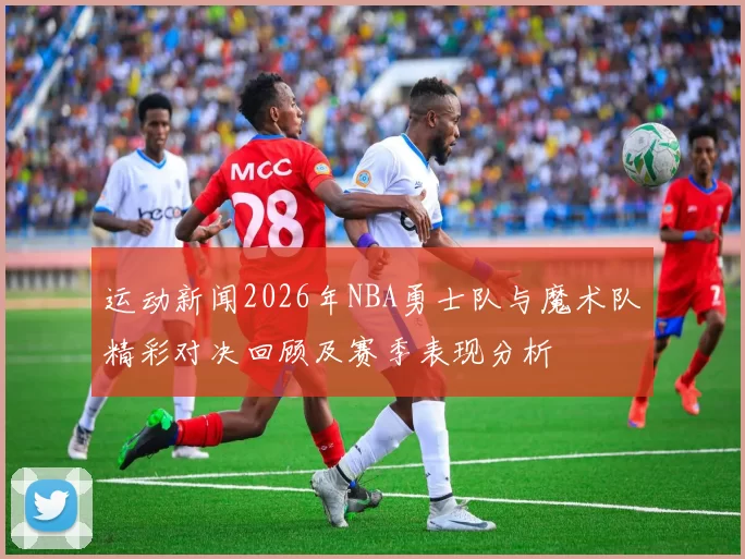 运动新闻2026年NBA勇士队与魔术队精彩对决回顾及赛季表现分析